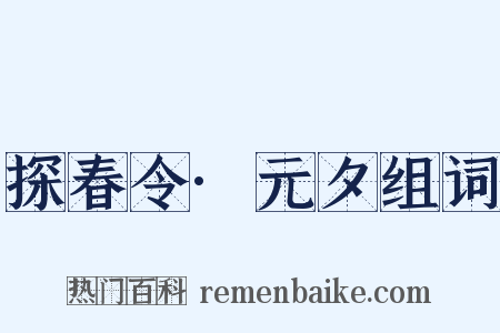 探春令·元夕组词是什么意思的图片